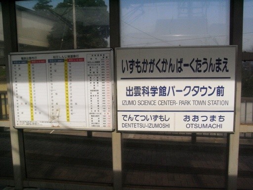 出雲科学館パークタウン前駅駅名標