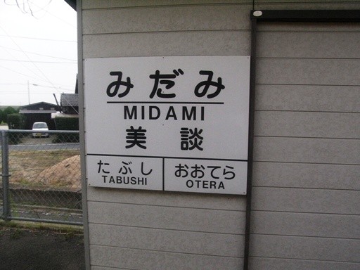 美談駅駅名標