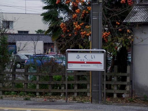 福居駅駅名標