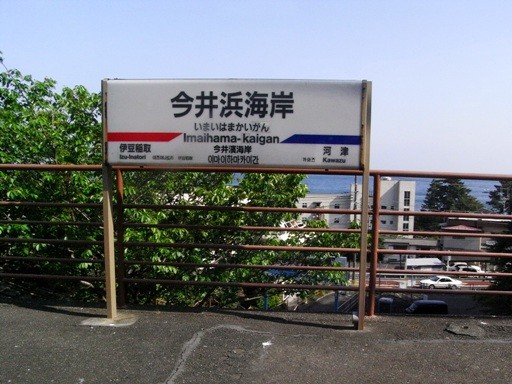 今井浜海岸駅駅名標