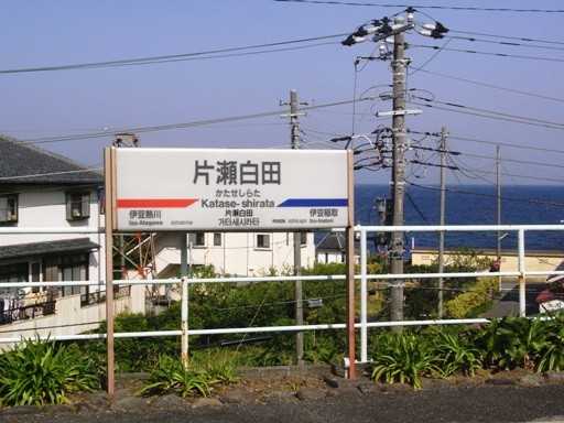 片瀬白田駅駅名標