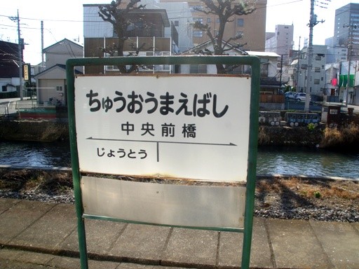 中央前橋駅駅名標