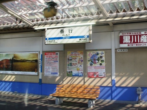 善行駅駅名標
